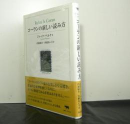 コーランの新しい読み方