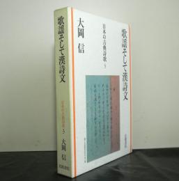 日本の古典詩歌３「歌謡そして漢詩文」