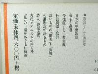 日本の古典詩歌３「歌謡そして漢詩文」