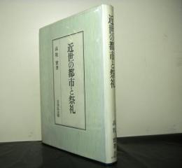 近世の都市と祭礼