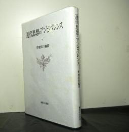 近代思想のアンビバレンス