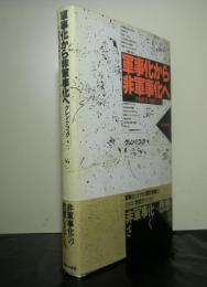 軍事化から非軍事化へ　平和研究の視座に立って