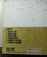 軍事化から非軍事化へ　平和研究の視座に立って