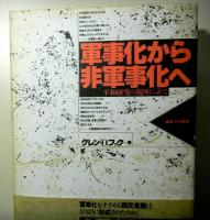 軍事化から非軍事化へ　平和研究の視座に立って