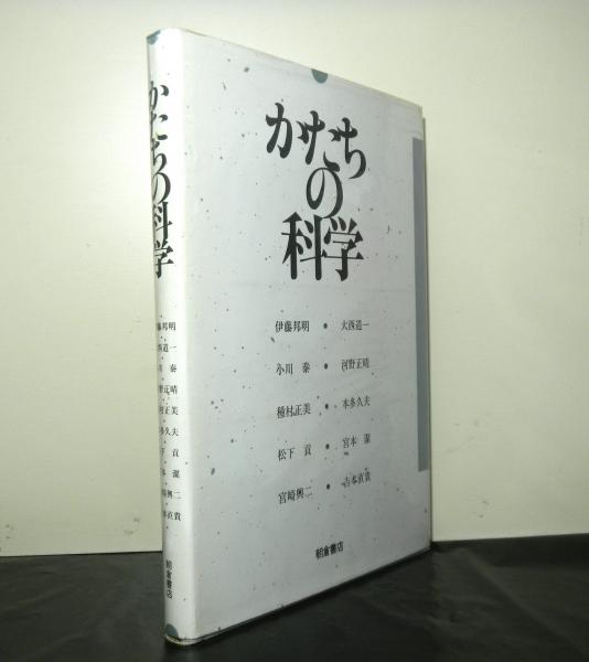 かたちの科学 伊藤邦明ほか著 高山文庫 古本 中古本 古書籍の通販は 日本の古本屋 日本の古本屋