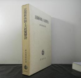 近衛新体制と大政翼賛会