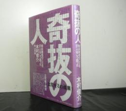 奇抜の人　埴谷雄高のことを２７人はこう語った