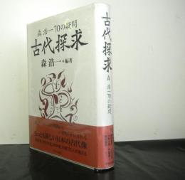 古代探求　森浩一70の疑問