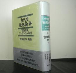 古代史徹底論争　　邪馬台国シンポジウム以後