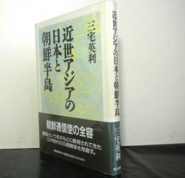 近世アジアの日本と朝鮮半島