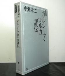 ガルシーア・ロルカ評伝　　原点叢書