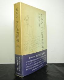 ガルシーア・ロルカ評伝　スペインの吟遊詩人