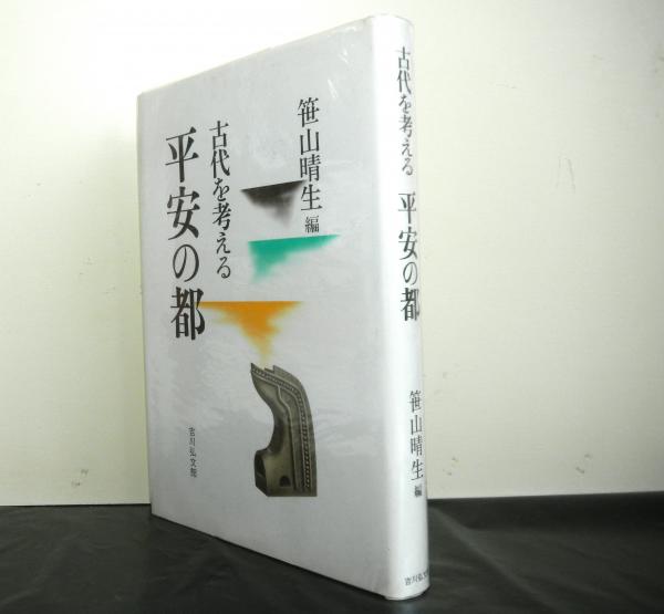 岩波講座 天皇と王権を考える 全10巻(網野善彦、樺山紘一
