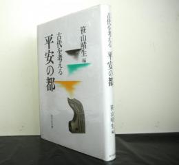 古代を考える　平安の都