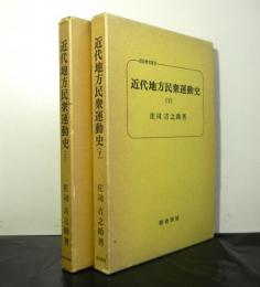 近代地方民衆運動史　揃２冊