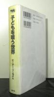 子どもを喰う世界