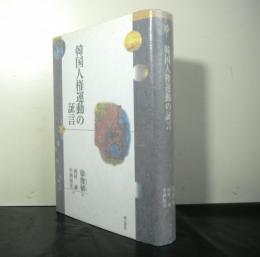 韓国人権運動の証言　世界人権問題叢書３９