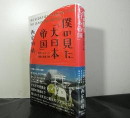 僕の見た「大日本帝国」　教わらなかった歴史と出会う旅