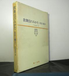 歌舞伎のみかたー技法と魅力ー