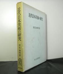 近代日本美術の研究