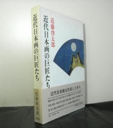 近代日本画の巨匠たち