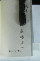後藤清一　ひとつの象徴の造型