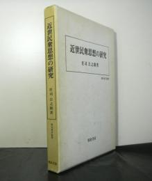 近世民衆思想の研究