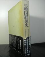 近代韓国経済史