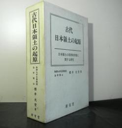 古代日本領土の起原ー日本領土の発祥的形態に関する研究ー