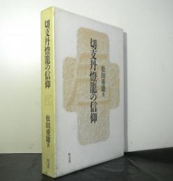 切支丹燈籠の信仰