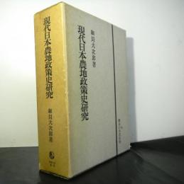 現代日本農地政策史研究