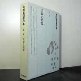 木村重信著作集第一巻「美術の始源」