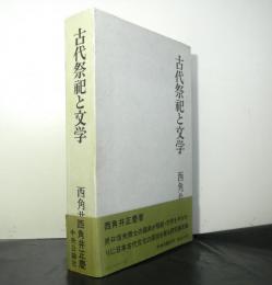 古代祭祀と文学