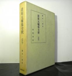 清原元輔集全釈ー私家集全釈叢書８−