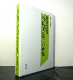 近世農書「清良記」巻七の研究