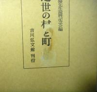 近世の村と町