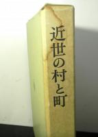 近世の村と町
