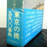東京の橋　　生きている江戸の歴史