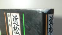 近松からの出発　いま歌舞伎を考える　新装版