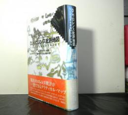 Ｄ・Ｈ・ロレンス批評地図　　フェミニズムからバフチンまで