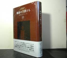 地球の子供たち　　人間はみなきょうだいか