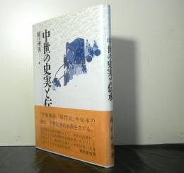 中世の史実と伝承