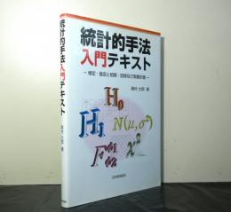 統計的手法入門テキスト　検定・推定と相関・回帰及び実験計画