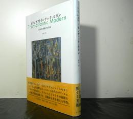 トランスアトランティック・モダンー太平洋を横断する美術ー