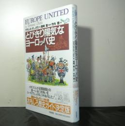 とびきり陽気なヨーロッパ史