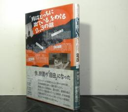 「月はどっちに出ている」をめぐる２，３の話