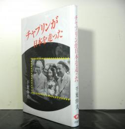 チャプリンが日本を走った