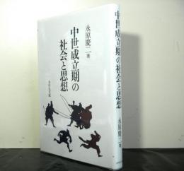 中世成立期の社会と思想