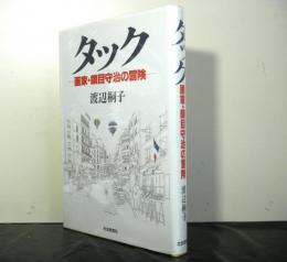 タック　　画家・鎮目守冶の冒険