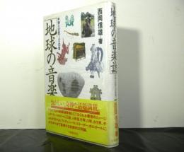 地球の音楽誌　　神々の音、人々の音